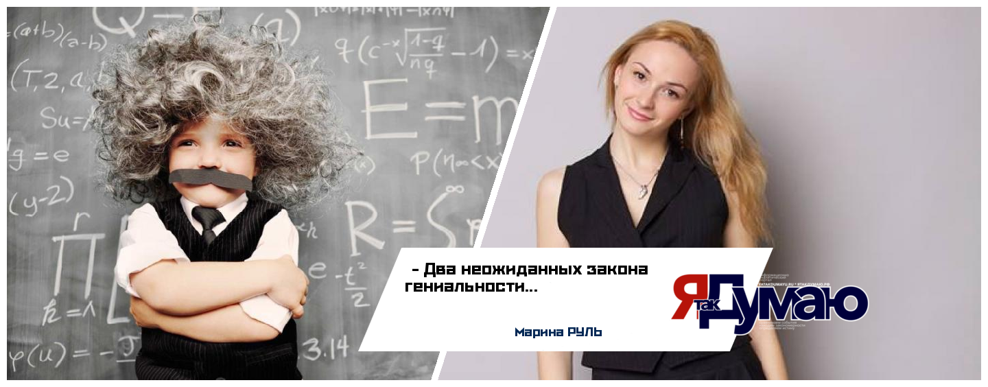 Два неожиданных закона гениальности