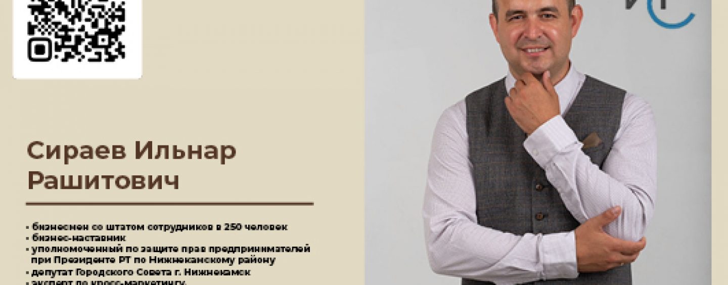 Сираев Ильнар Рашитович