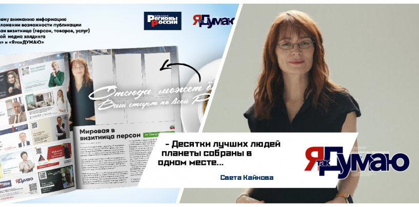 Мировая визитница персон от Светы Кайновой