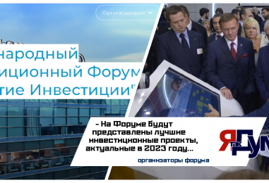 Международный Форум Лидеры Роста “Открытие Инвестиции”
