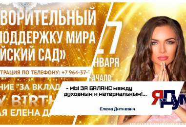 Вселенная Елены Диткевич. Благотворительный вечер в честь празднования Дня рождения и презентация книги “Человек нового времени”