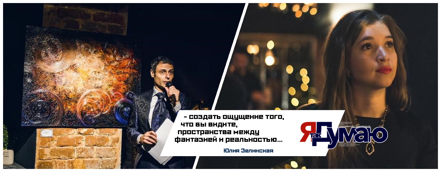 Юлия Зелинская. Творчество между Фантазией и Реальностью