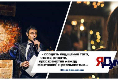 Юлия Зелинская. Творчество между Фантазией и Реальностью