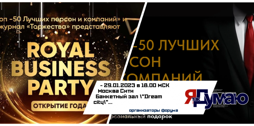 “Топ-50 лучших персон и компаний” представляет