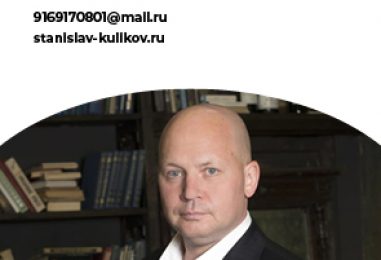 Куликов Станислав Борисович